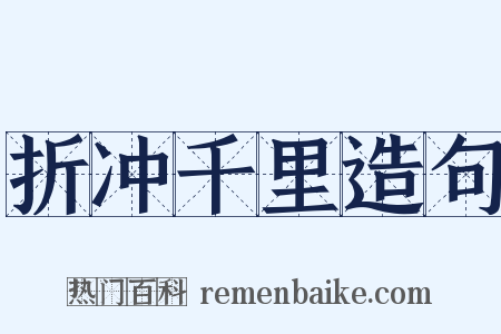 折冲千里造句是什么意思的图片